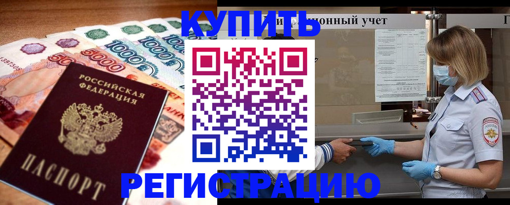 прописка от собственника в Шелехове